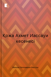 Қожа Ахмет Иассауи кесенесі